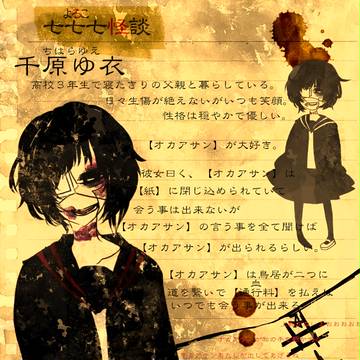 【七七七怪談】千原ゆ衣【キャラシ】