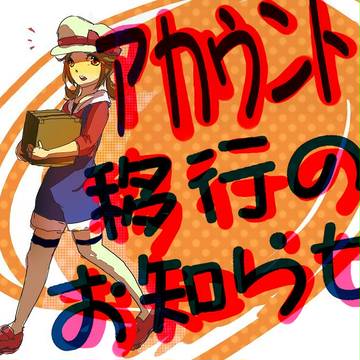 アカウント以降のお知らせ