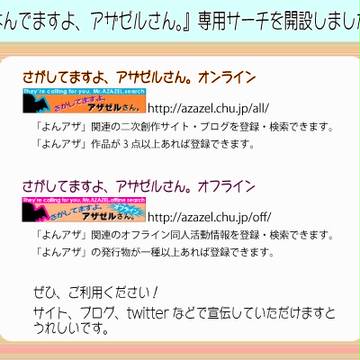 よんアザ用オンライン・オフラインサーチを開設しました
