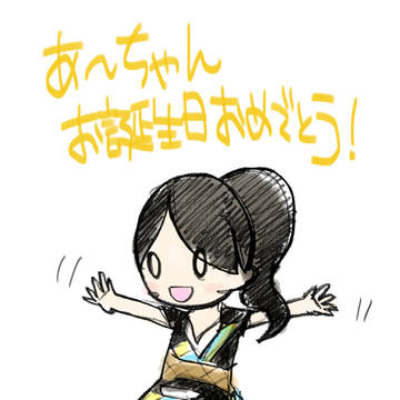 あ〜ちゃん誕生日おめでとー！(2012.2/15)