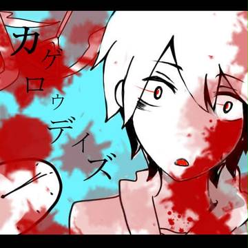 カゲロウデイズ