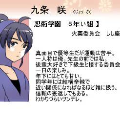 【忍ぴく玉】九条 咲(くじょう さく)【五年い組】