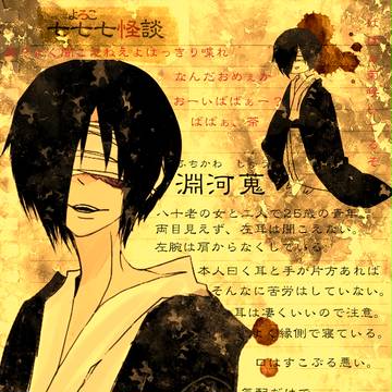 【七七七怪談】淵河蒐【キャラシ】