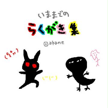 すまのらくがきたち。