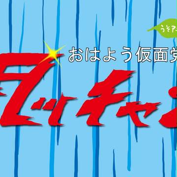 でもタッちゃんはいません。