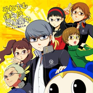 【P4】それ僕【４コマ】