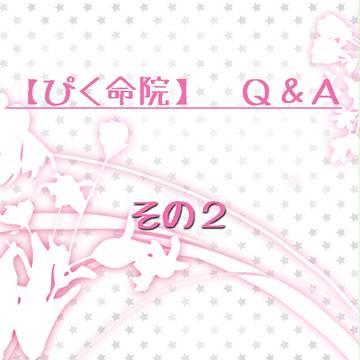 【ぴく命院】Q&A・その2【公式】