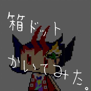 箱ドット。