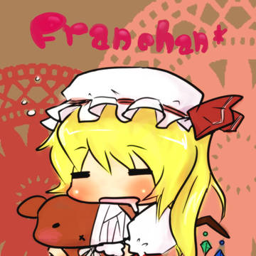 ふらんちゃん