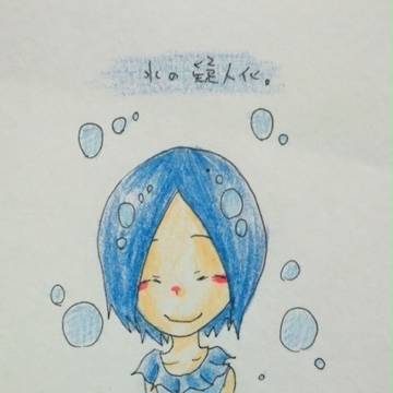 水の擬人化