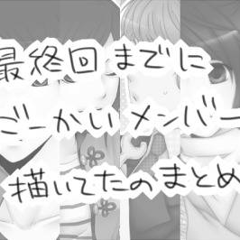 【ごーかい】最終回までにみんな描いてみた【カウントダウン的な】