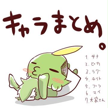 キャラまとめ