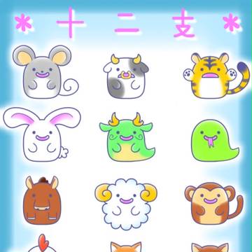 【十二支】　えともこ　【干支】