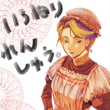 めいどさん…