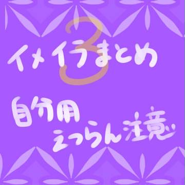 イメイラまとめ３