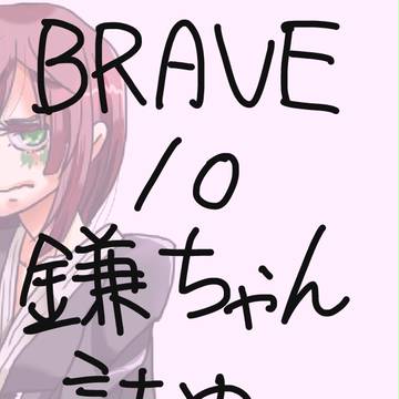 ＢＲＡＶＥ１０　鎌ちゃんラクガキ詰め。