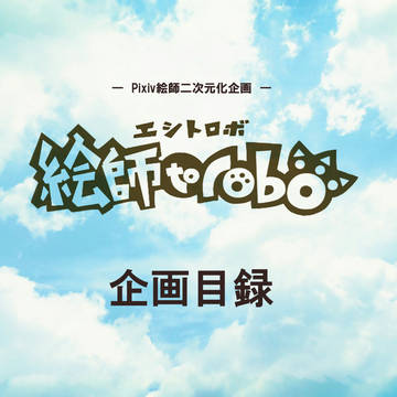 【企画】 絵師二次元化企画 絵師トロボ 【目録】