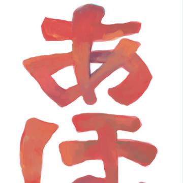 ああ
