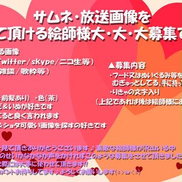 再募集☆お願いいたします
