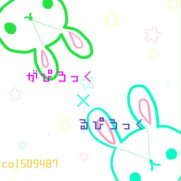 がぴろっく×るぴろっく 様へ!