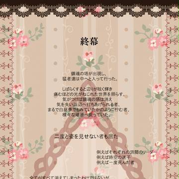 【ぴく螺子】終幕