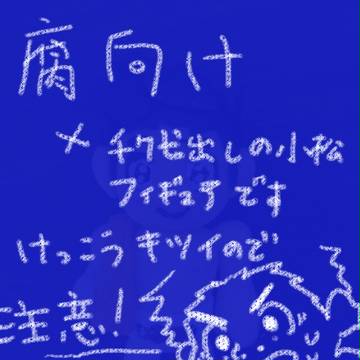 【変☆態】肉パンツ小松ミニフィギュア【注意】