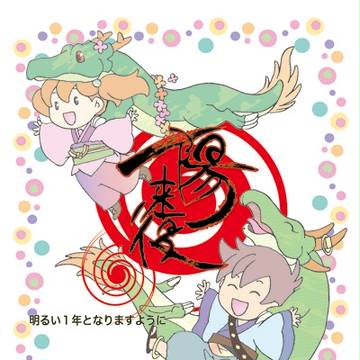 2012お年賀