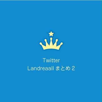Landreaallまとめ2