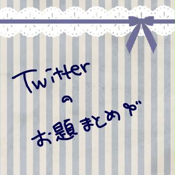 ツイッターのお題まとめ