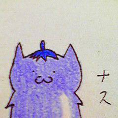 なすねこ