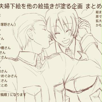 【ヘタリア・腐向け】お花夫婦下絵を別の絵描きが塗る企画まとめ