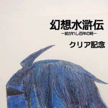 幻想水滸伝 紡時 クリア記念