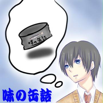 【オリジナル】味の缶詰【サムネ】