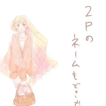 【１５禁】　いつものねーむまんが