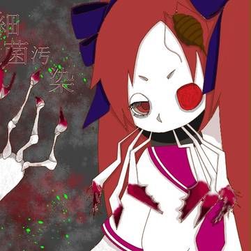 細菌