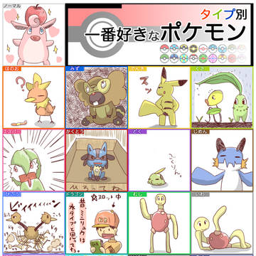 【タイプ別】描いてみた【好きポケ】