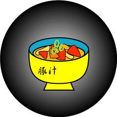 豚汁大好き！