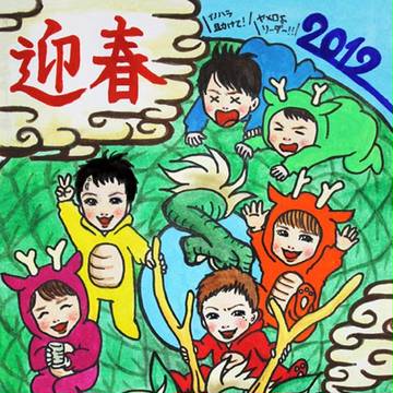 2012年賀状