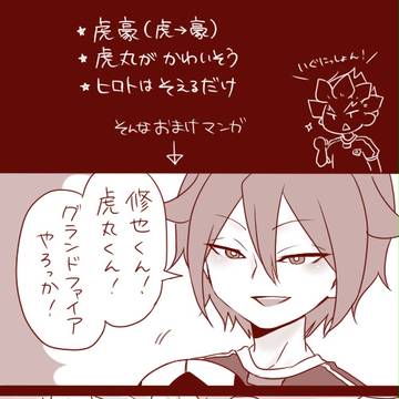 \虎丸!!/