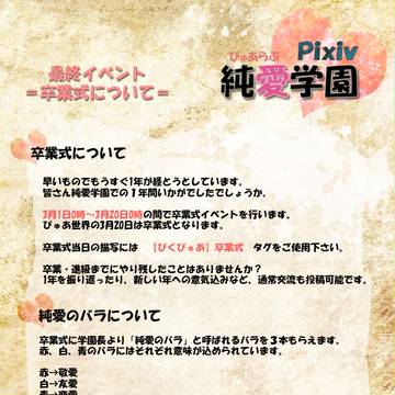 【ぴくぴゅあ】最終イベント:卒業式について【お知らせ】