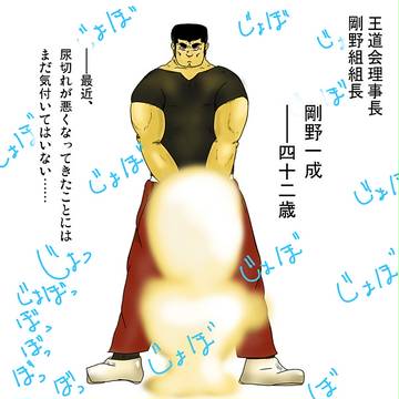小便をする剛野