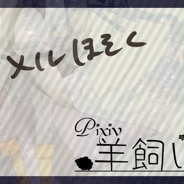 【ぴく羊】メル【補足】