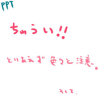【PPT】崩してみたかった【交流】