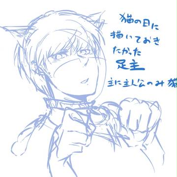 【腐】猫の日【足主】