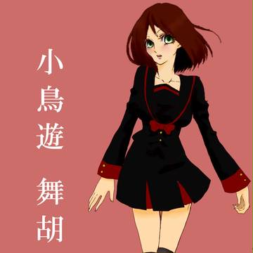 小鳥遊　舞胡