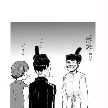 ニャンニャンの日