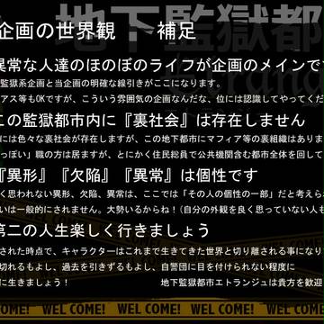 【地下エト】世界観補足【公式】