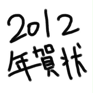 【ジャンル】2012年賀状【ごちゃ混ぜ】