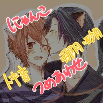 【腐向け】にゃんこの日詰め合わせ【注意】