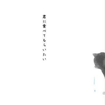 君に食べてもらいたい